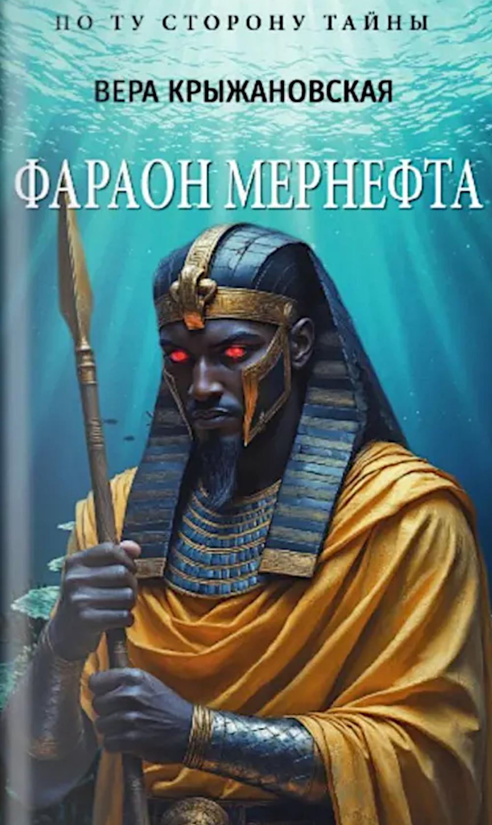 ПТСТ(м/о) Фараон Мернефта (12+)