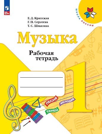 Критская. Musique. Рабочая тетрадь. 1 classe / ФП 22/27