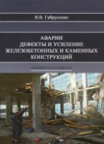 Аварии, дефекты и усиление железобетонных и каменных конструкций в вопросах и ответах. 3-е издание, переработанное