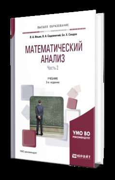 Математический анализ в 2 ч. Часть 2 3-е изд. Учебник для академического бакалавриата