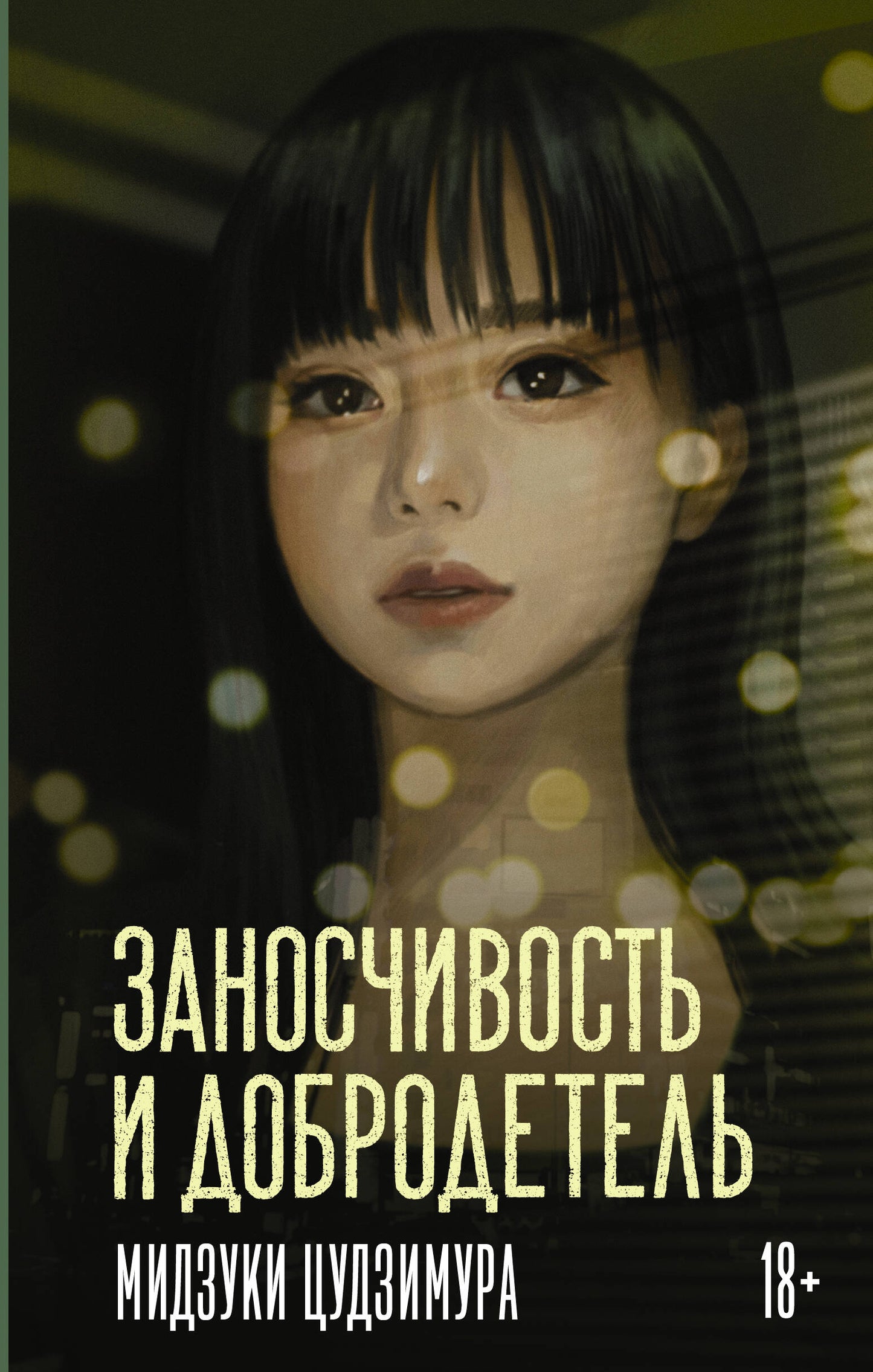 Заносчивость и добродетель