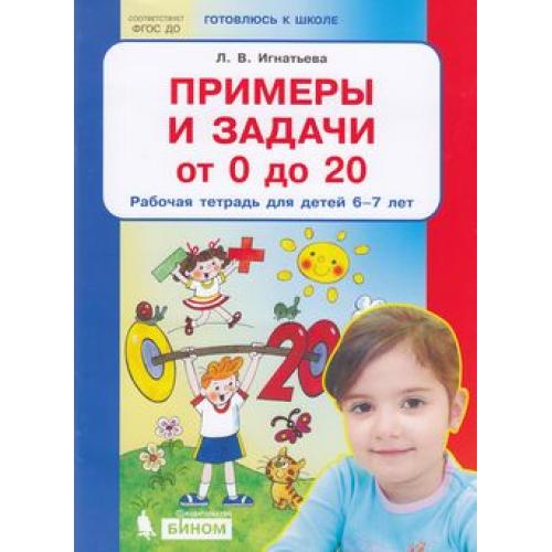 Шевелев. Краткий курс подготовки к школе по математике. Р/т для детей 5-6 лет. (Бином). (ФГОС).