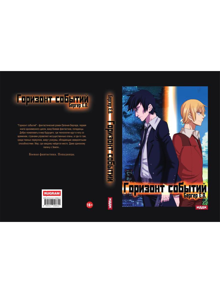 Горизонт событий. Livre 1