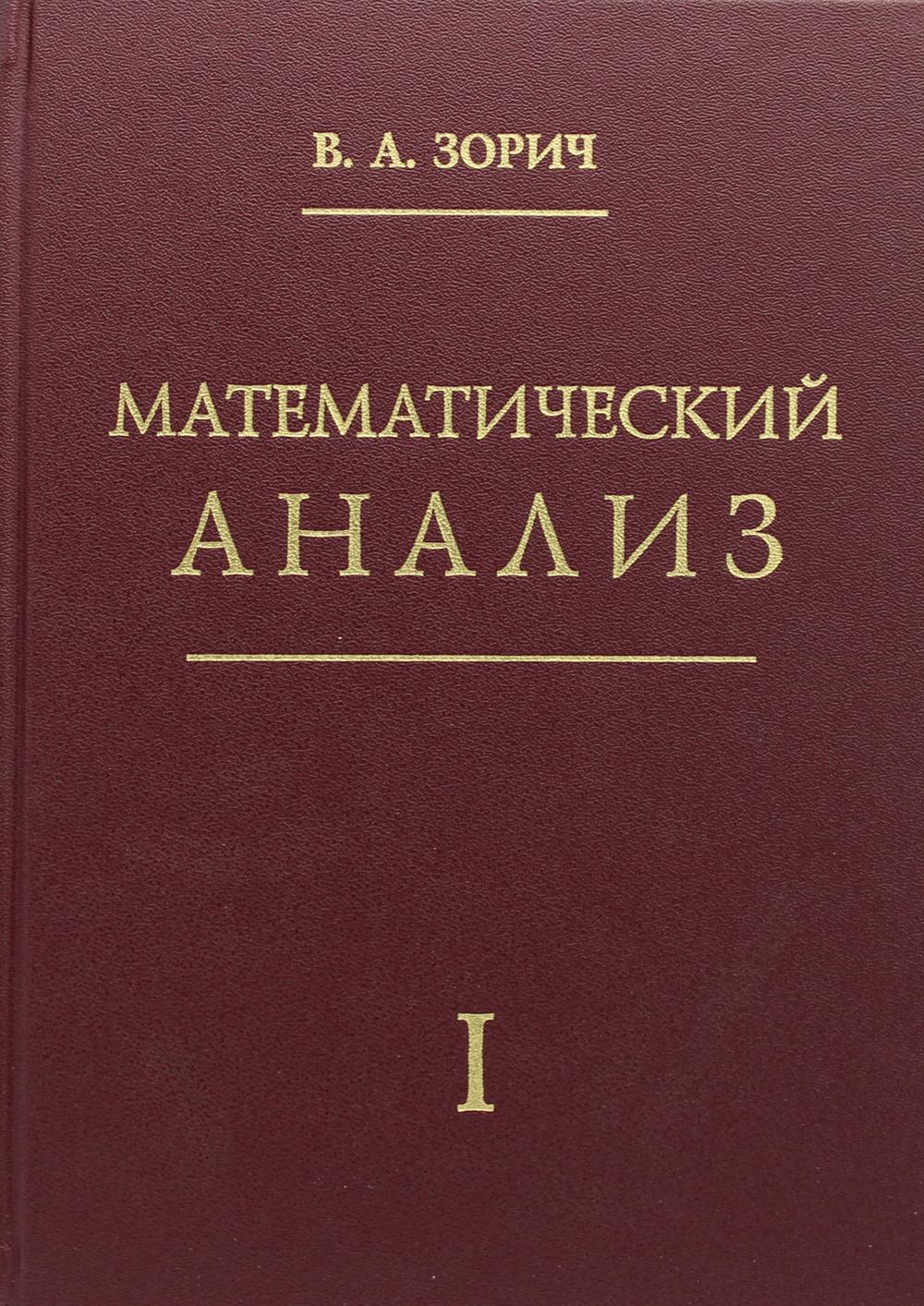 Analyse mathématique. Ч. 1. : 11-е изд., испр