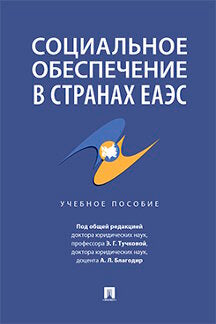 Социальное обеспечение в странах ЕАЭС. Eh bien. пос.-М.:Prospect,2022.