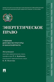 Энергетическое право. Уч. для магистратуры и бакалавриата.-М.:Проспект,2024. /=245344/