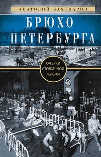 Брюхо Петербурга. Очерки столичной жизни