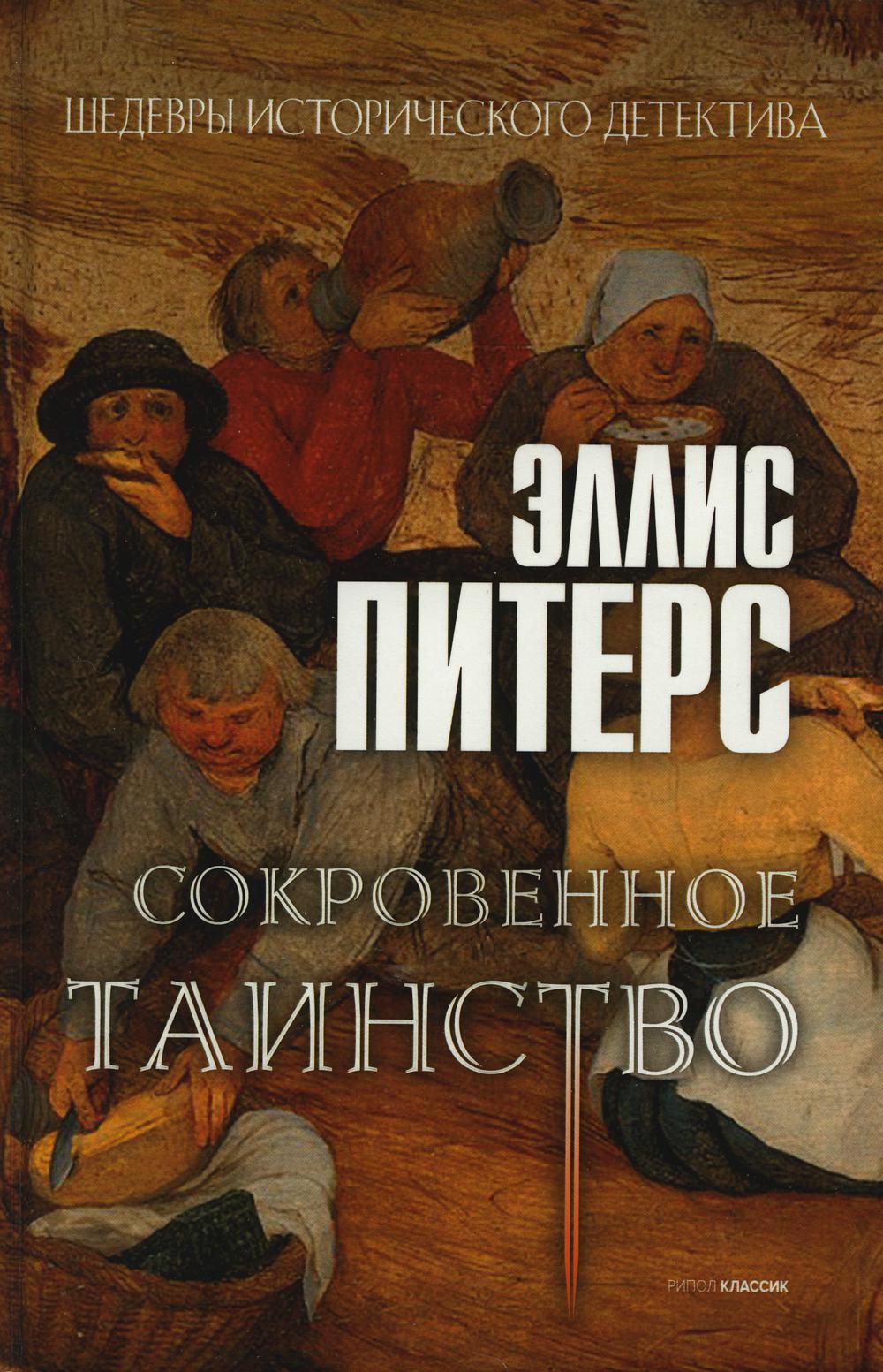 Сокровенное таинство: роман. Peters et