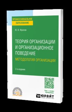 ТЕОРИЯ ОРГАНИЗАЦИИ И ОРГАНИЗАЦИОННОЕ ПОВЕДЕНИЕ. МЕТОДОЛОГИЯ ОРГАНИЗАЦИИ 2-е изд., испр. je suis d'accord. Учебное пособие для СПО
