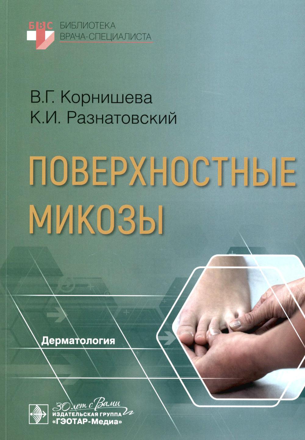 Поверхностные микозы / В. Г. Корнишева, К. И. Разнатовский. — Москва : ГЭОТАР-Медиа, 2023 — 248 с. — (Серия «Библиотека врача-специаlistа»).