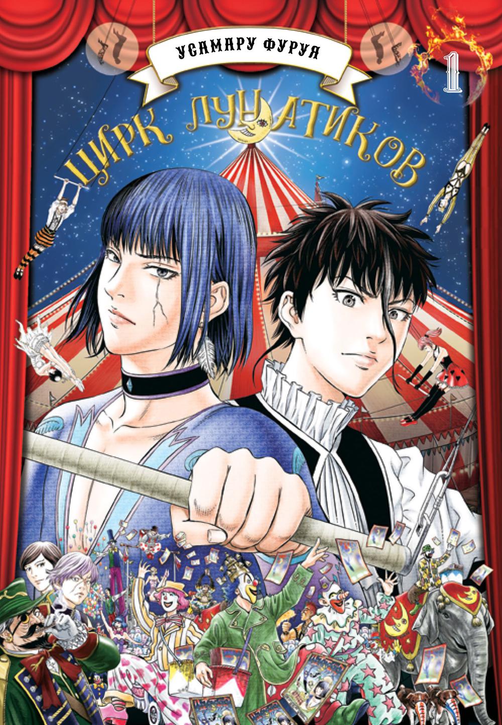 Цирк лунатиков. Т. 1 : manga