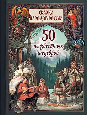 1001 nuits. Лучшие сказки Шахерезады в иллюстрациях Э. Дюлака и Л. Carre
