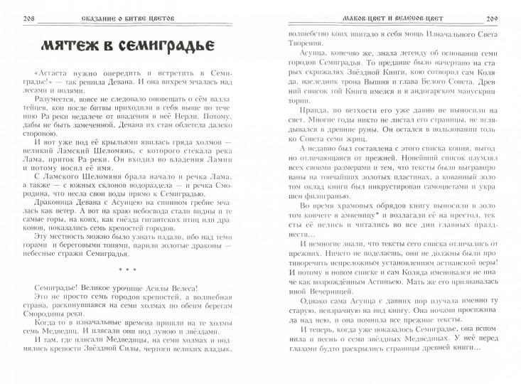 Chroniques Sвятояров. Сказание о Битве цветов Асгаста Сварожича. Роман-сказание