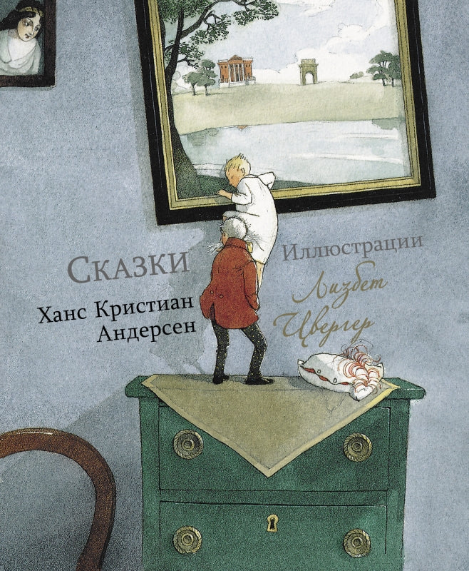 100 pièces. Сказки Ханс Кристиан Андерсен (художник Л. Цвергер)
