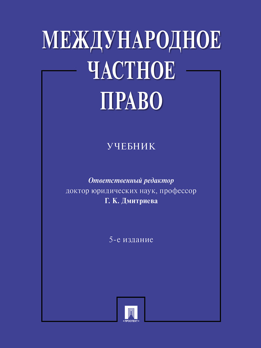 Международное частное право. Уч.-5-е изд., перераб. и доп.-М.:Проспект,2025. /=245663/
