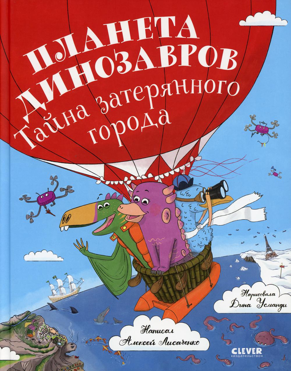 Oui. Clever-чтение. Планета динозавров: тайна затерянного города/Лисаченко А.