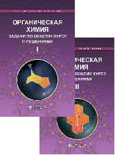 Органическая химия. Задачи по общему курсу ч.1,2 Ливанцов М.В., Зайцева Г.С., Ливанцова Л.И. et dr.