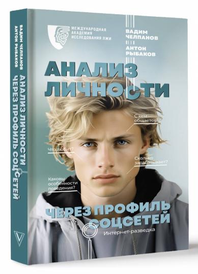 Анализ личности через профиль соцсетей. Интернет-разведка