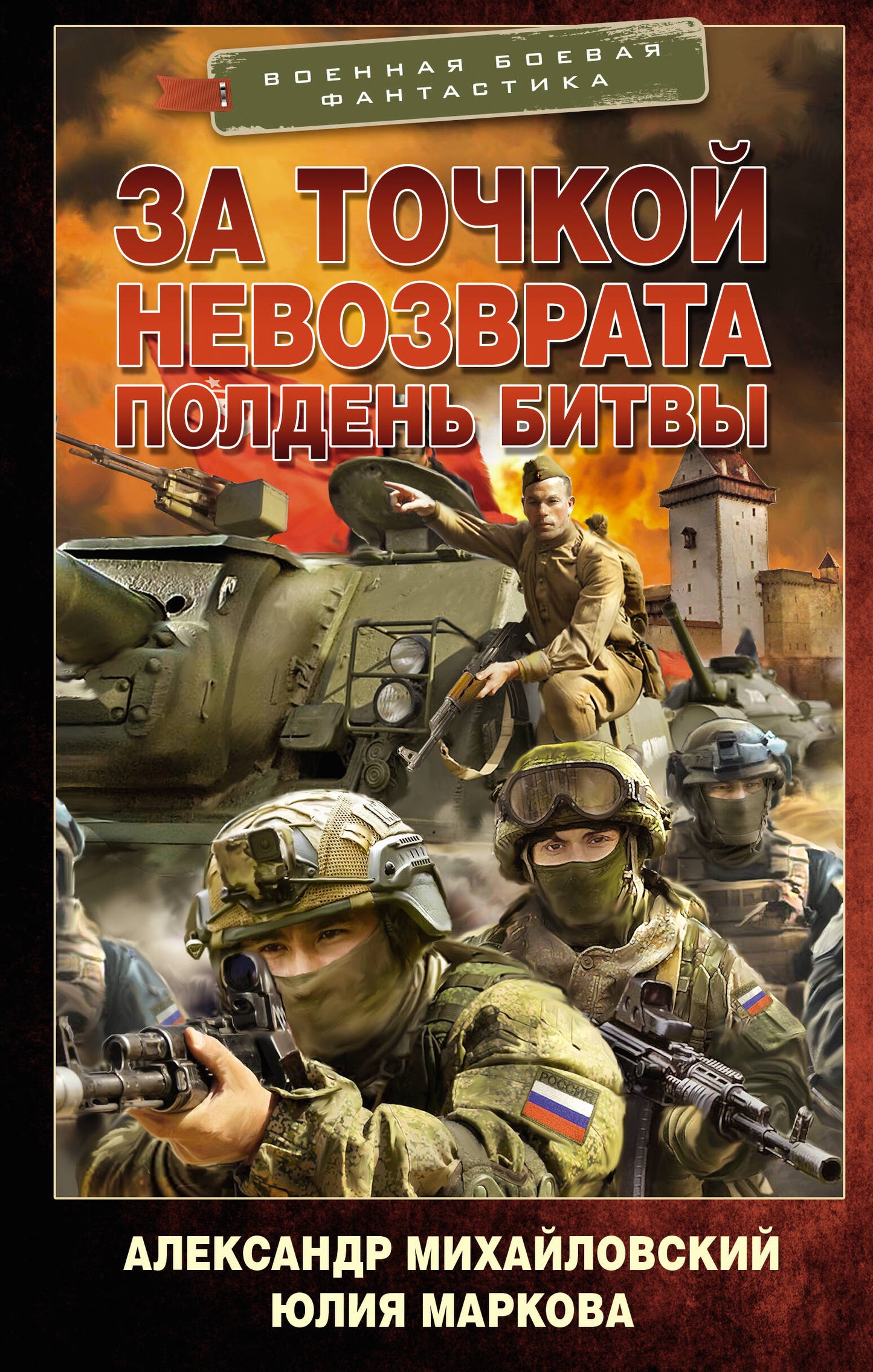 За точкой невозврата. Полдень битвы