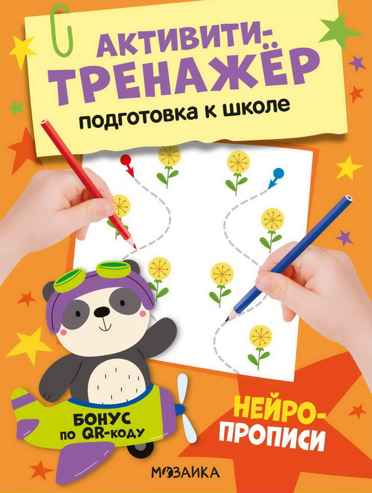 Активити-тренажер. Подготовка к школе. Нейропрописи