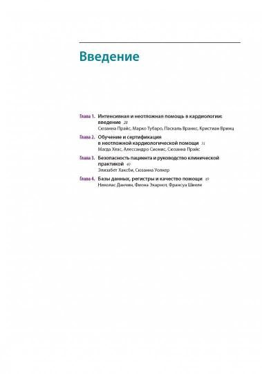 Европейское руководство по неотложной кардиологии / ред. М. Тубаро, П. Вранкс; пер. с англ. под ред. Е. В. Шляхто. — М. : ГЭОТАР-Медиа, 2017. — 960 с. : ил.