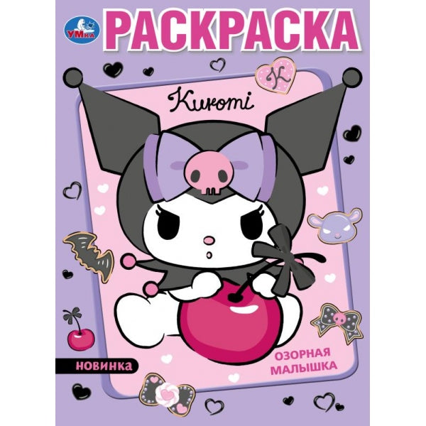 Озорная малышка. Kuromi. Раскраска. 214х290 mm. Скрепка. 16 pièces. Умка в кор.50шт