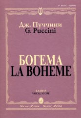 Богема : опера в четырех действиях. Clavir. На русском и итальянском языке