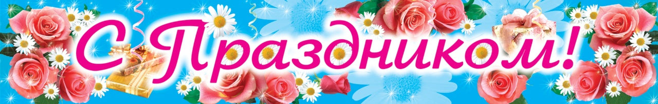 ПА-3571 Плакат-полоса. С праздником!