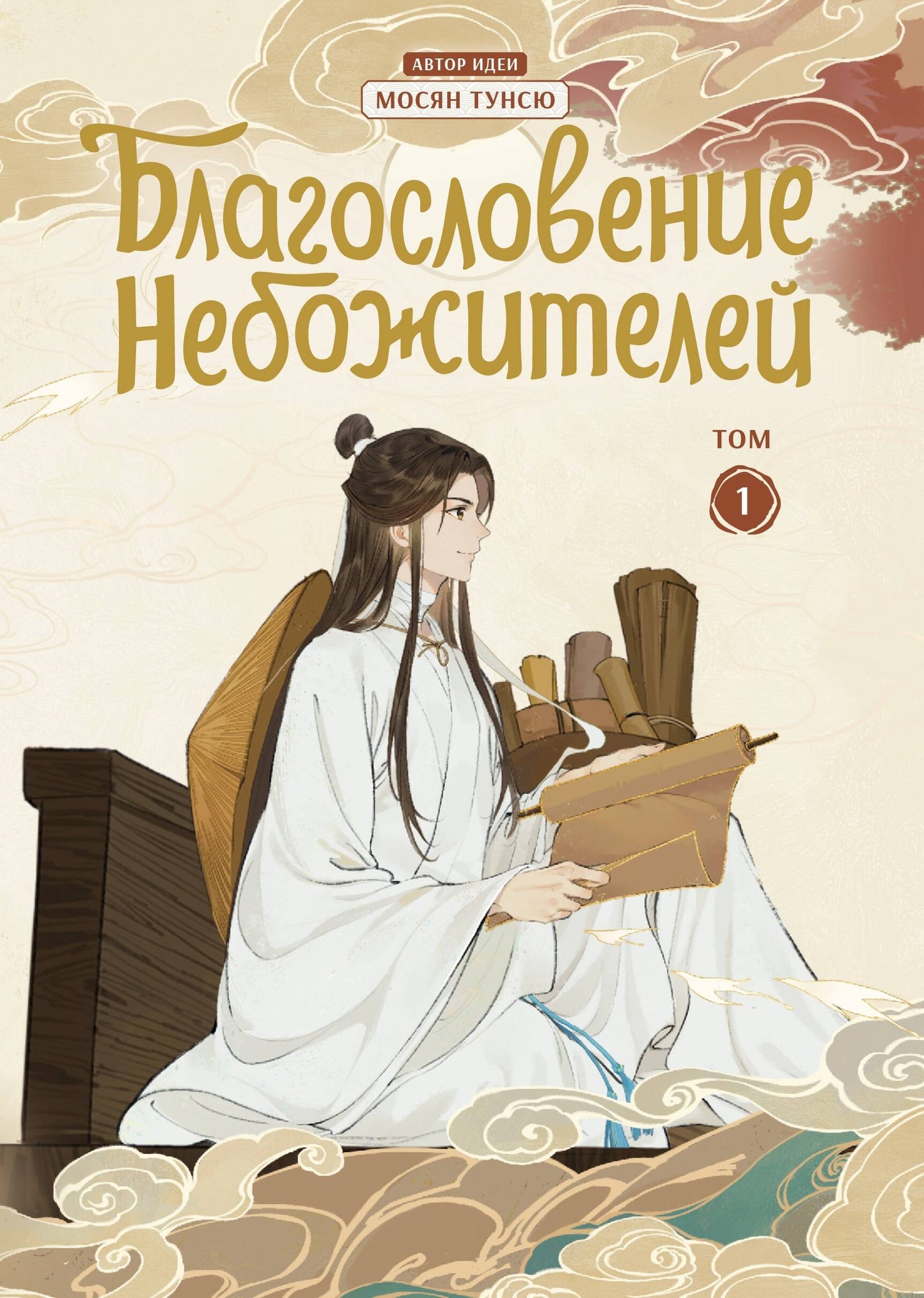 Благословение небожителей. Dunhoua. Tome 1