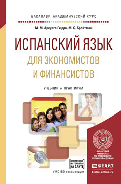 Испанский язык для экономистов и финансистов (a1—b1) + аудиозаписи в ЭБС. Travaux et stages pour le baccalauréat universitaire
