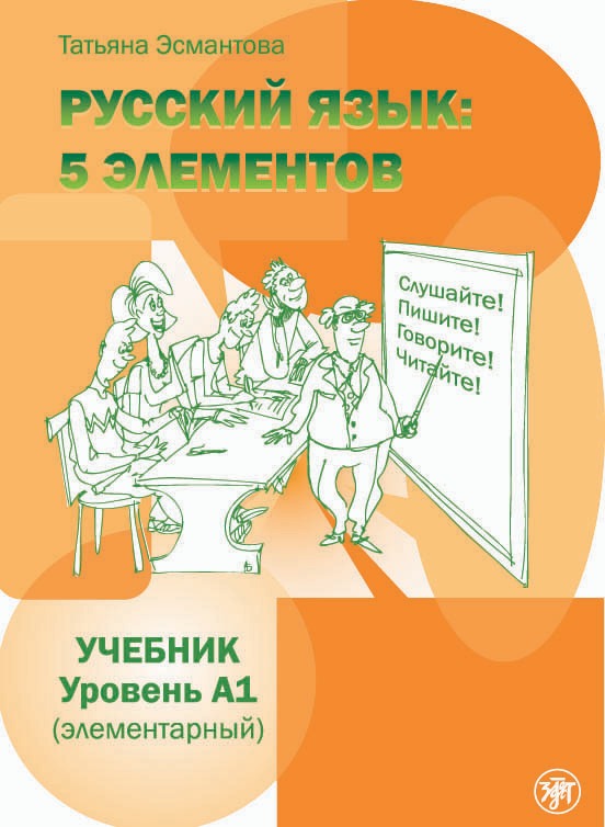 Пять элементов. Элементарный уровень (А1). Учебник QR 7-е
