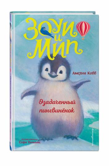 Озадаченный пингвинёнок (выпуск 2)