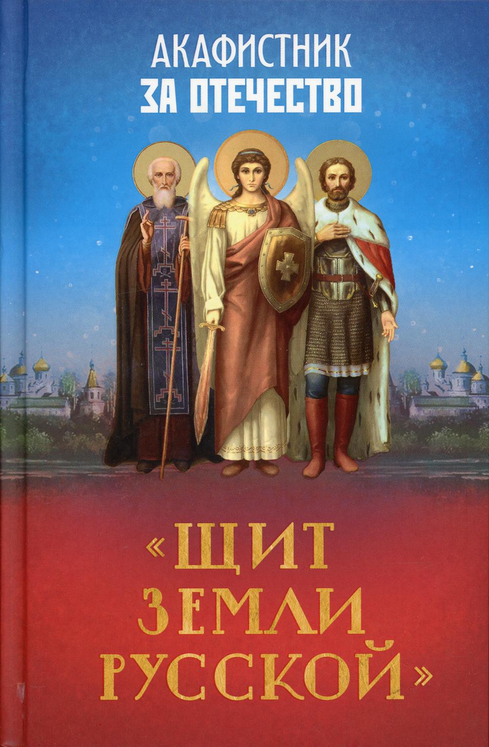 Акафистник За отечество "ЩИТ ЗЕМЛИ РУССКОЙ"