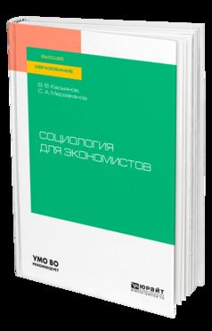 Социология для экономистов. Учебное пособие на академического бакалавриата
