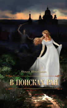 "В поисках рая"