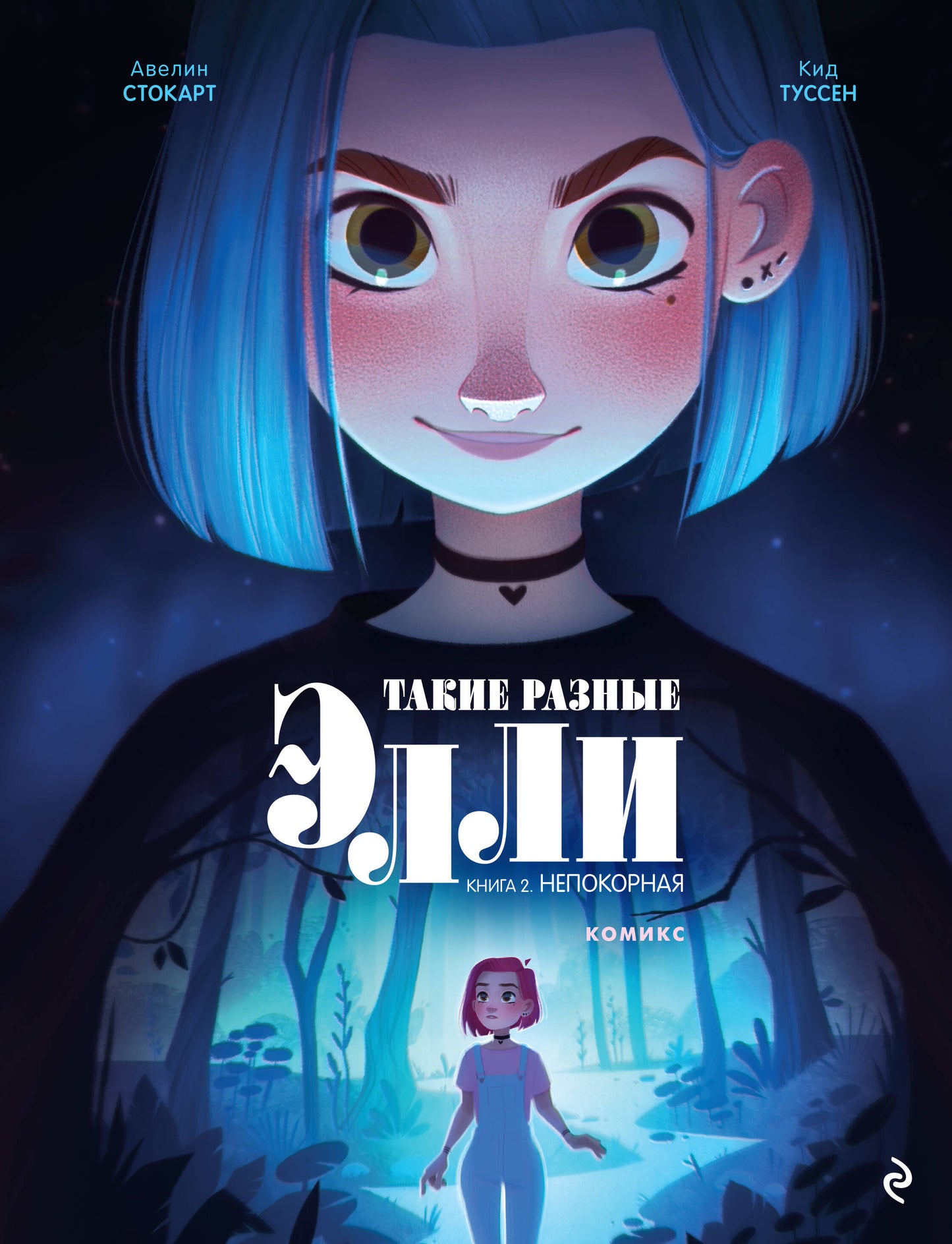 C'est pour ça qu'Elli. Книга 2. Nepokornaa