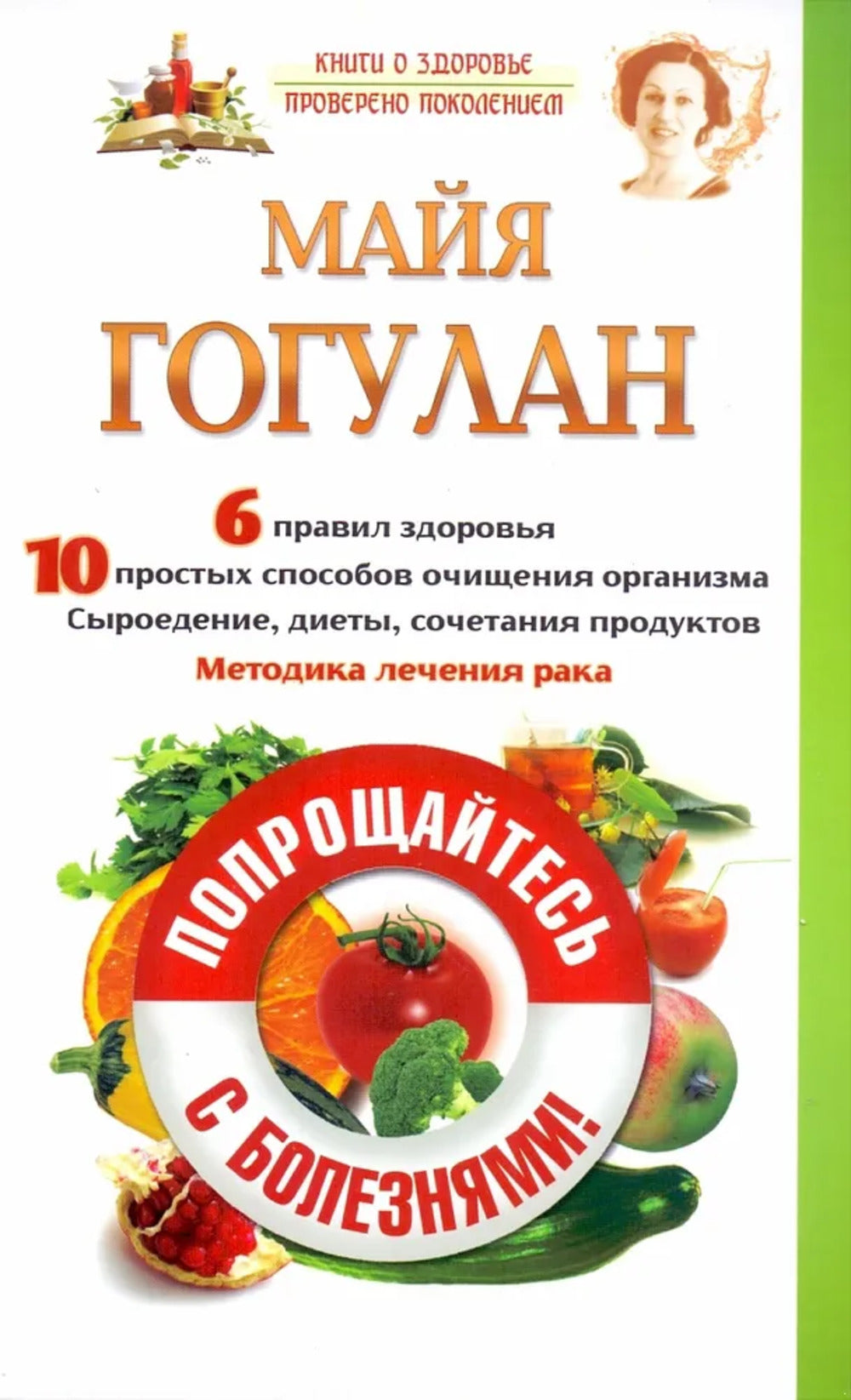 Попрощайтесь с болезнями. Офсет 80 гр.