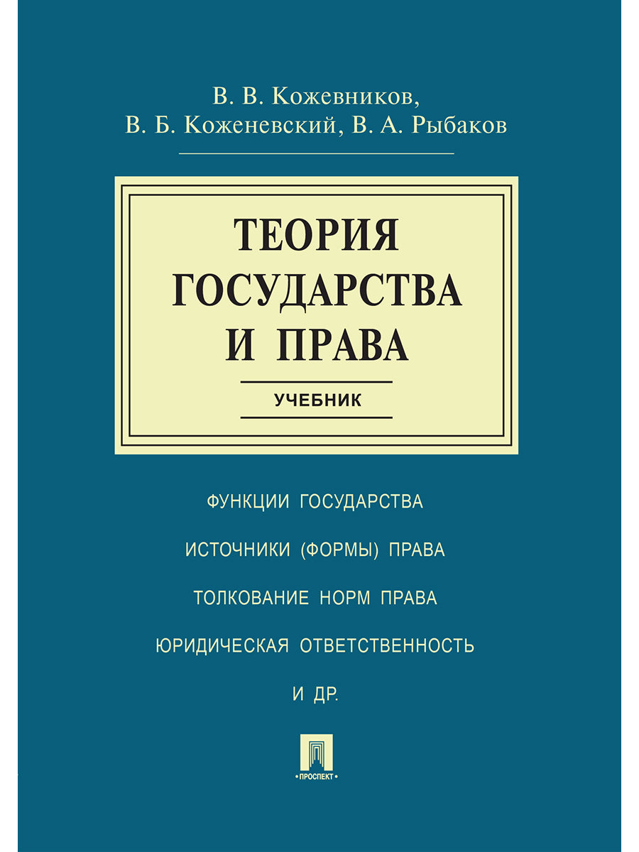Теория государства и права.Уч.-М.:Проспект,2025. /=247977/