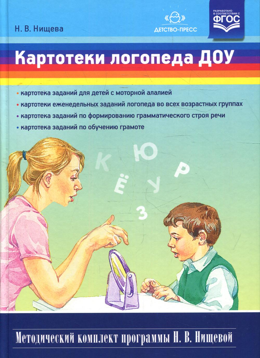 Нищева. Картотеки логопеда ДОУ. Методический комплект программы Н. В. Нищевой. ФАОП. (ФГОС)