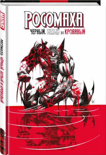 Росомаха: Чёрный, белый и кровавый