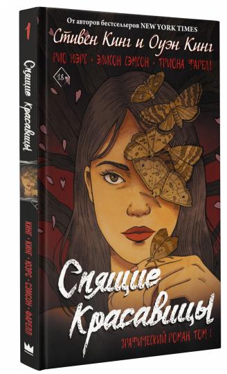 Спящие красавицы. Tome 1