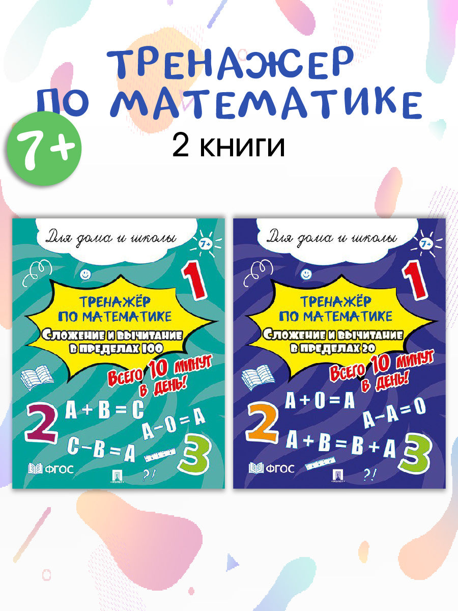 Тренажёр по математике. Сложение и вычитание. Il y a 10 minutes aujourd'hui ! Pour la maison et l'école ! Комплект из 2 пособий.-М.:Prospect,2024.