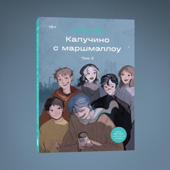 Капучино с маршмеллоу. Tome 2