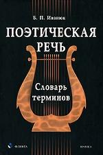 Поэтическая речь: Словарь терминов
