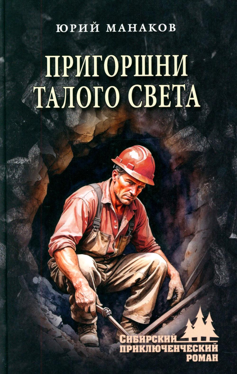 СПР Пригоршни талого света (12+)