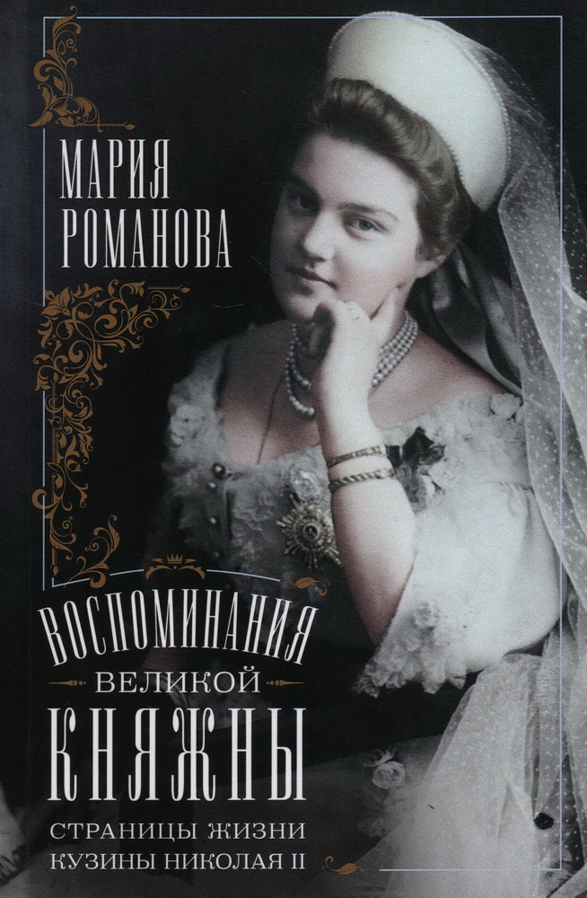 Воспоминания великой княжны. Страницы жизни кузины Николая II. 1890—1918
