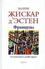 Françoise. Размышления о судьбе народа