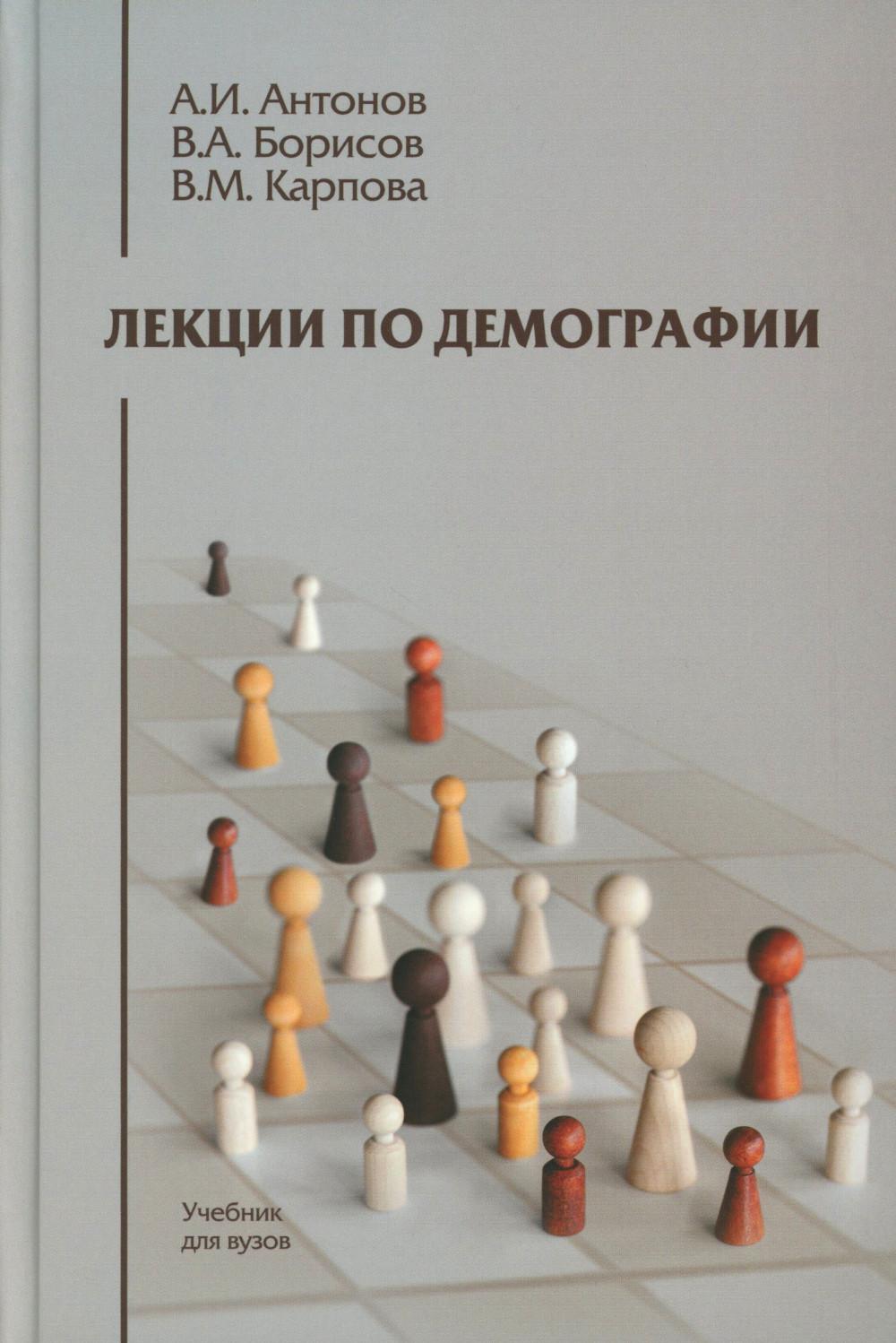 Лекции по демографии: Учебник для вузов, 2-е изд., перераб. и доп.