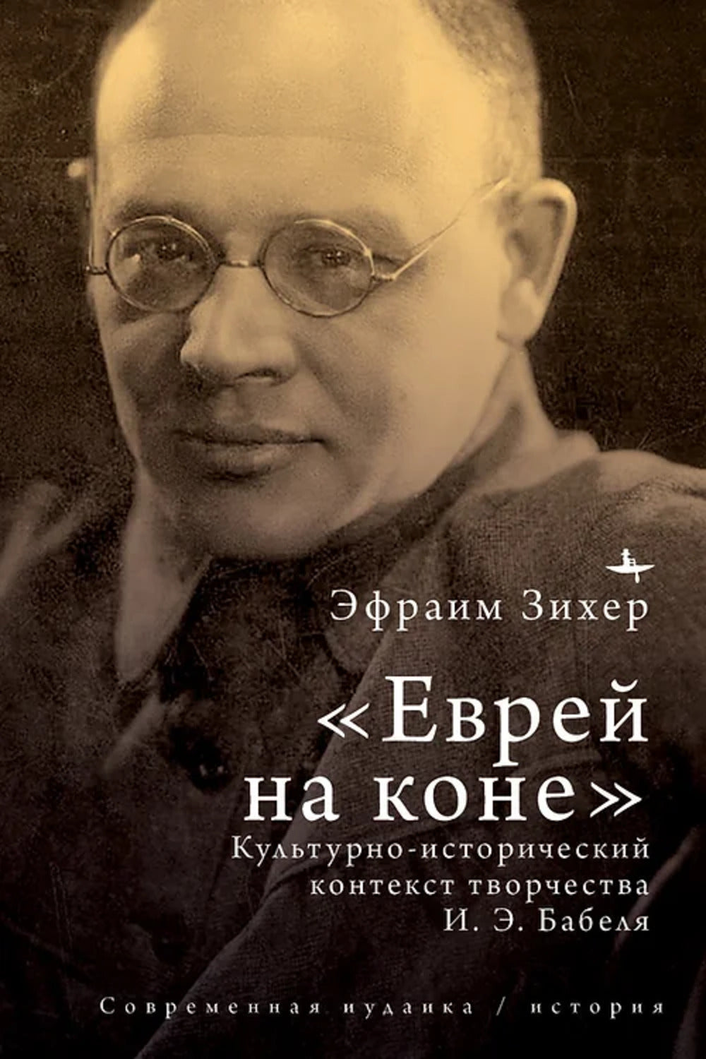 "Еврей на коне". Культурно-исторический контекст творчества И.Э. Бабеля
