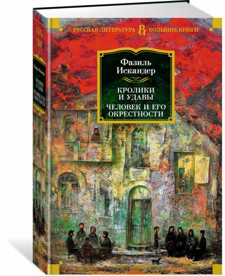 Crolyki и удавы. Человек и его окрестности